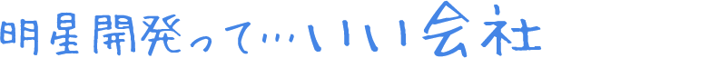 明星開発って…いい会社